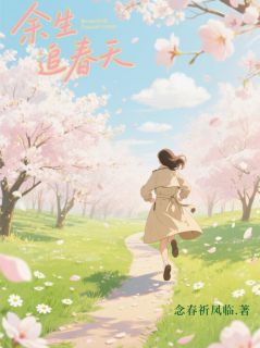 余生追春天