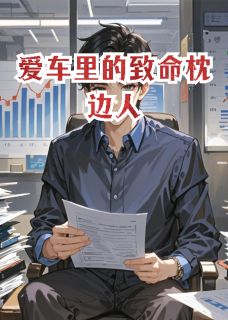 爱车里的致命枕边人