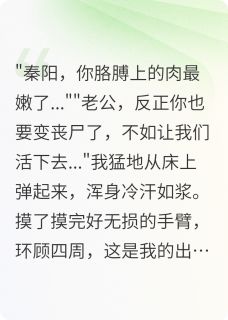 重生末世，女友一家还想分食我？