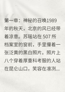 749局绝密档案：昆仑山调查报告