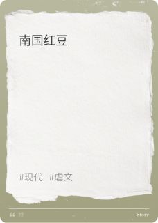 南国红豆