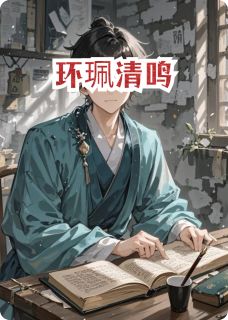 环珮清鸣