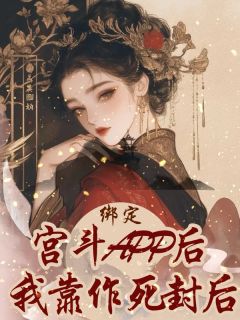 绑定宫斗APP后，我靠作死封后