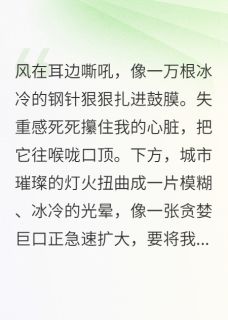 死亡回溯后，我靠跳楼兑换超能力
