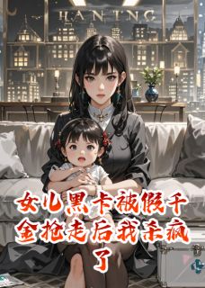 女儿黑卡被假千金抢走后我杀疯了