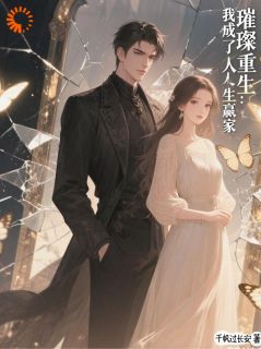 璀璨重生：我成了人生赢家