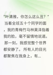 当众嫌我丑，竹马后悔疯了