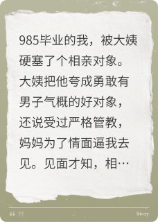大姨给我介绍的相亲对象是刑释犯