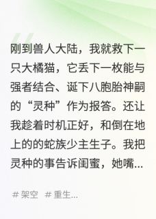穿越兽世，塑料闺蜜选择一胎八宝