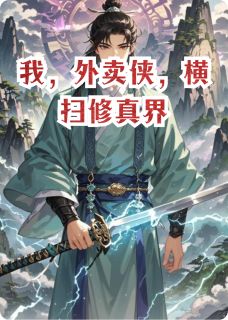 我，外卖侠，横扫修真界