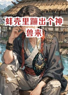 蚌壳里蹦出个神兽来