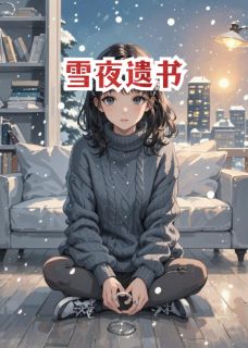 雪夜遗书