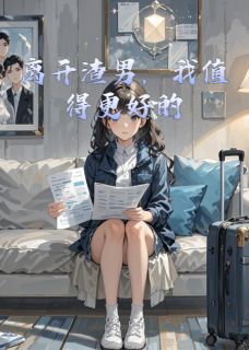 离开渣男，我值得更好的
