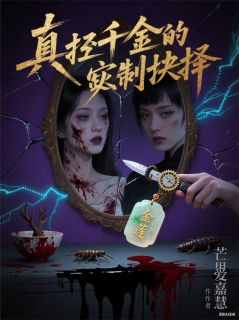 真假千金的致命抉择