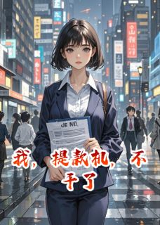 我，提款机，不干了