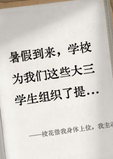 校花借我身体上位，我主动上套