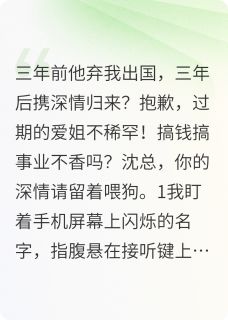 前任追妻火葬场？我只爱搞钱