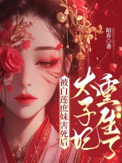 渣男还想夺嫡？我夫君就是太子！
