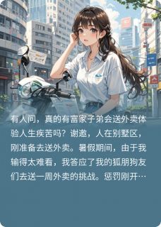 外卖员非要说我是他的老婆