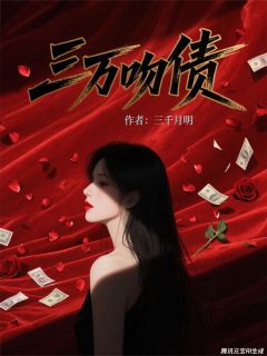 三万吻债