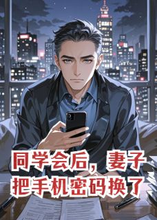 同学会后，妻子把手机密码换了