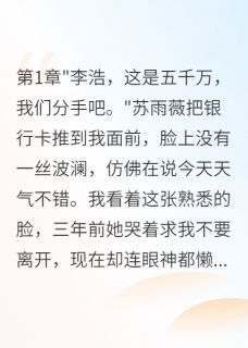 为追富二代女友给我五千万分手费