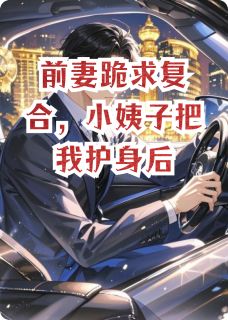 前妻跪求复合，小姨子把我护身后