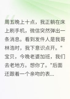 误收暧昧短信我揭穿哥哥出轨