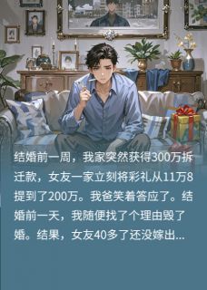 300万拆迁款，她要200万当彩礼？