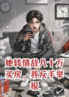 她转情敌八十万买房，我反手举报
