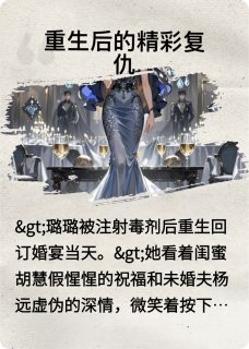 重生后的精彩复仇