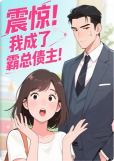 震惊！我成了霸总债主！