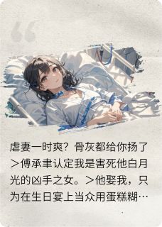 虐妻一时爽？骨灰都给你扬了