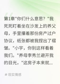养父母花我216万宠儿子后悔莫及