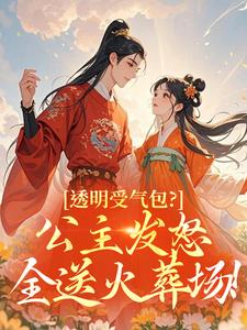 透明受气包？公主发怒全送火葬场！