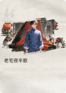 老宅夜半歌