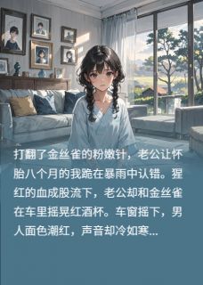 打翻金丝雀的粉嫩针，我假死离婚