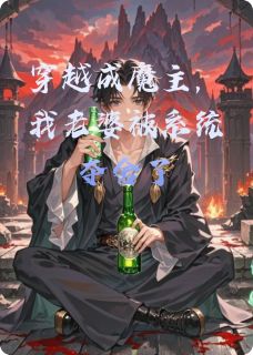 穿越成魔主，我老婆被系统夺舍了