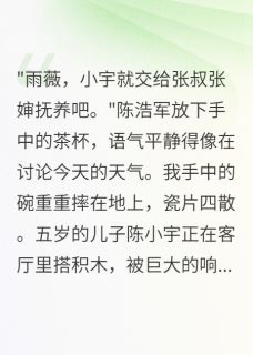 丈夫要把我儿子送给战友父母