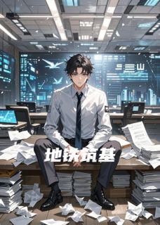 地铁筑基