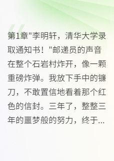 为走出大山我苦读三年考上清华