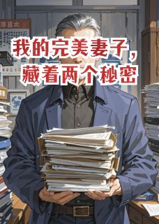 我的完美妻子，藏着两个秘密