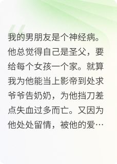 看见弹幕后，我不要渣男了！