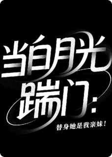 当白月光踹门：替身她是我亲妹！