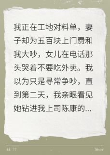 我拼命加班，女儿却喊小三做爹