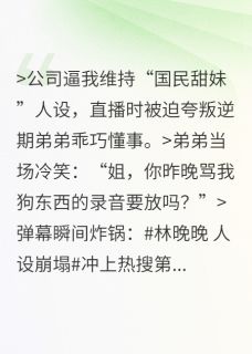 我靠暴躁人设爆火了