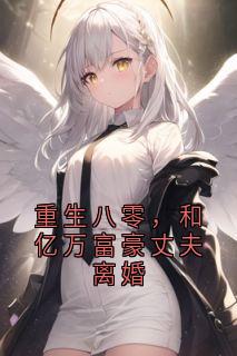 重生八零，和亿万富豪丈夫离婚