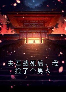 夫君战死后，我捡了个男人