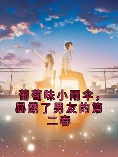 葡萄味小雨伞，暴露了男友的第二春