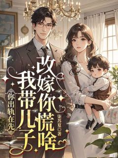 渣男背叛？我带娃改嫁气哭他